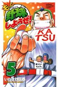 楽天kobo電子書籍ストア もっと野球しようぜ 5 いわさわ正泰 楽天kobo電子書籍ストア もっと野球しようぜ 5 いわさわ正泰